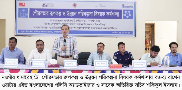 ধামইরহাট পৌরসভার রূপকল্প ও উন্নয়ন পরিকল্পনা বিষয়ক কর্মশালা অনুষ্ঠিত